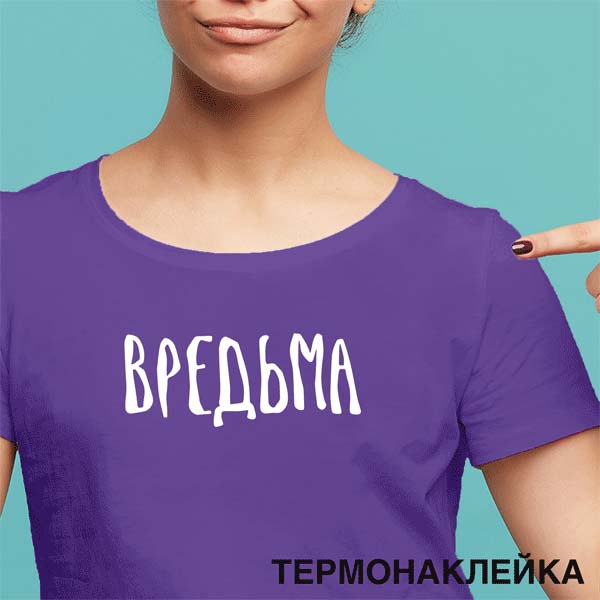 Термонаклейка на ткань devente "вредьма" 18х7,1см