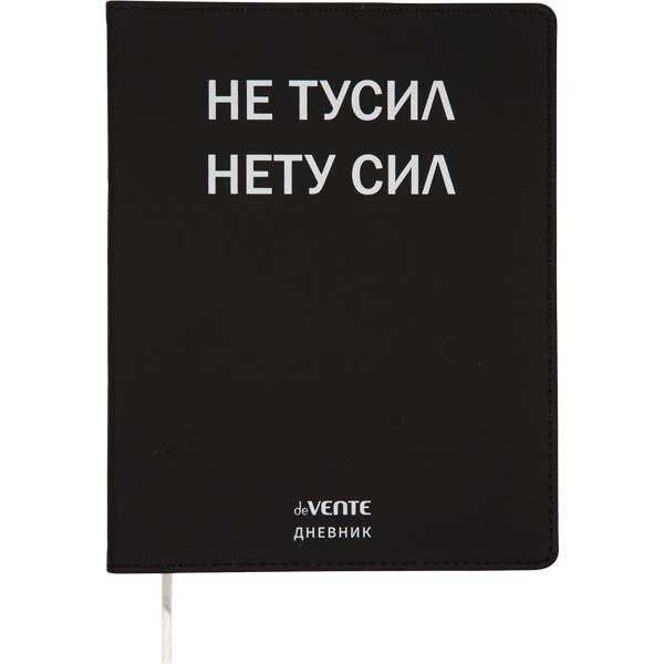 Дневник универс. интегр.обл. "не тусил" (devente) кож.зам.