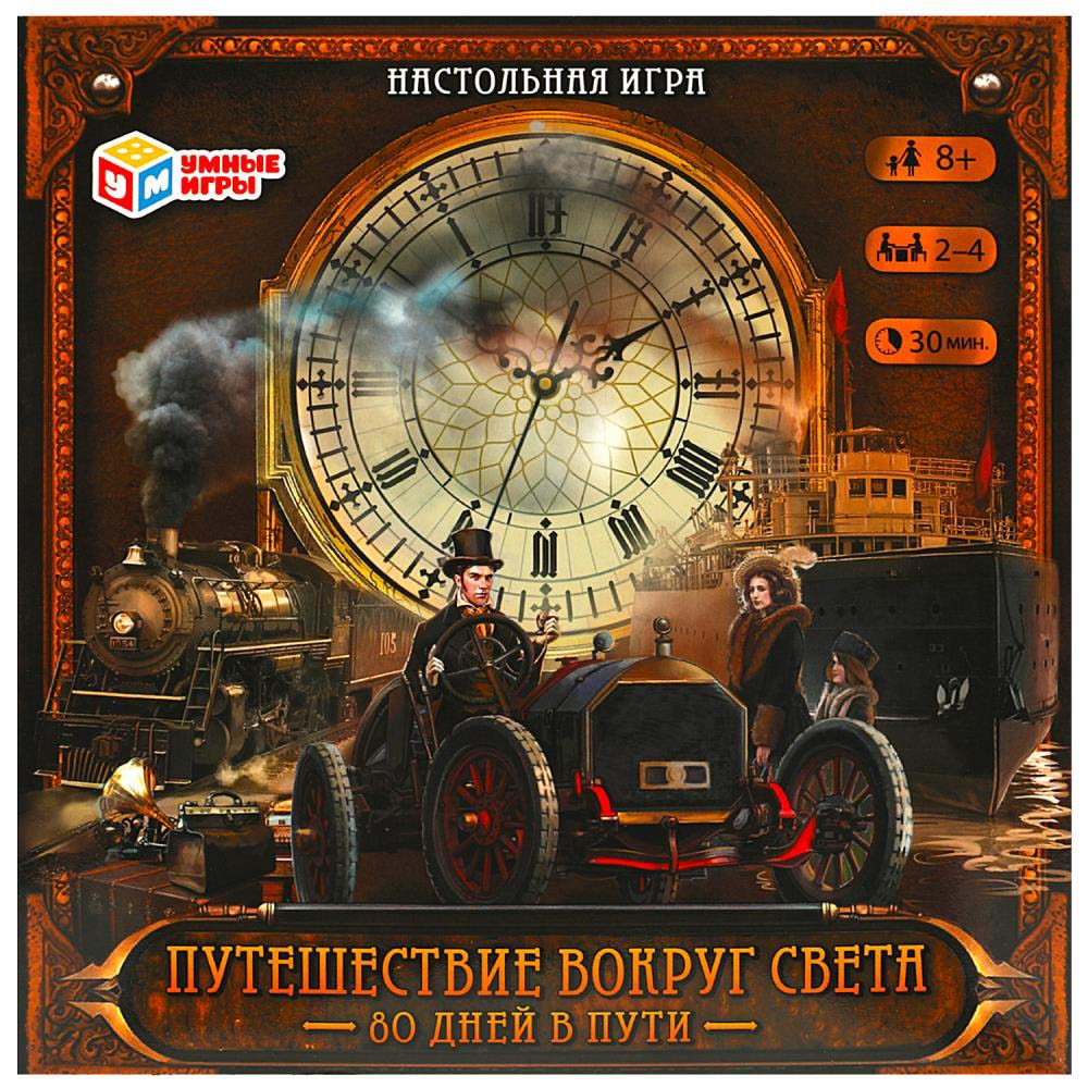 Игра "путешествие вокруг света: 80 дней в пути" (умные игры) 8+