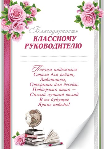 Грамота "благодарность классному руководителю" 170г/м2