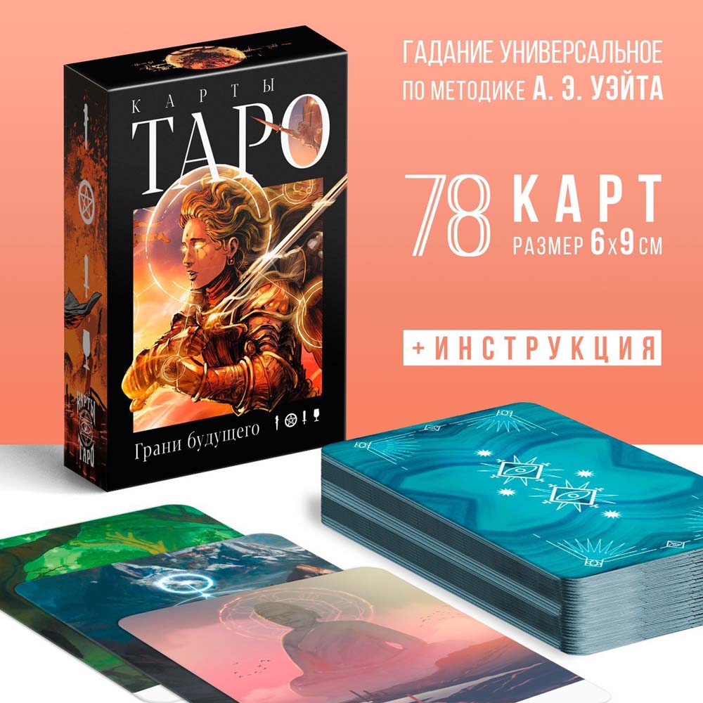 Карты гадальные таро "грани будущего" 78 карт.