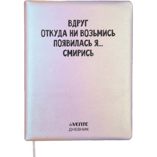 Дневник универс. тв.обл. "вдруг откуда ни возьмись..." (devente) кож.зам.,тонир.блок