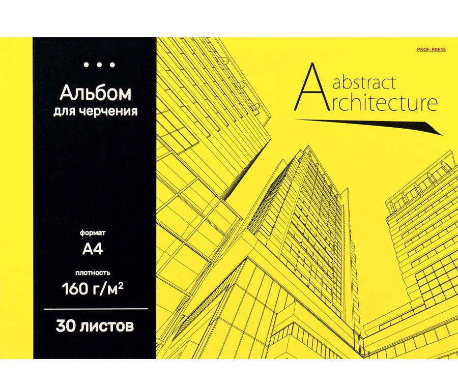 Альбом для черчения а4 30л. склейка "архитектура на жёлтом-1" (проф-пресс) оф/о