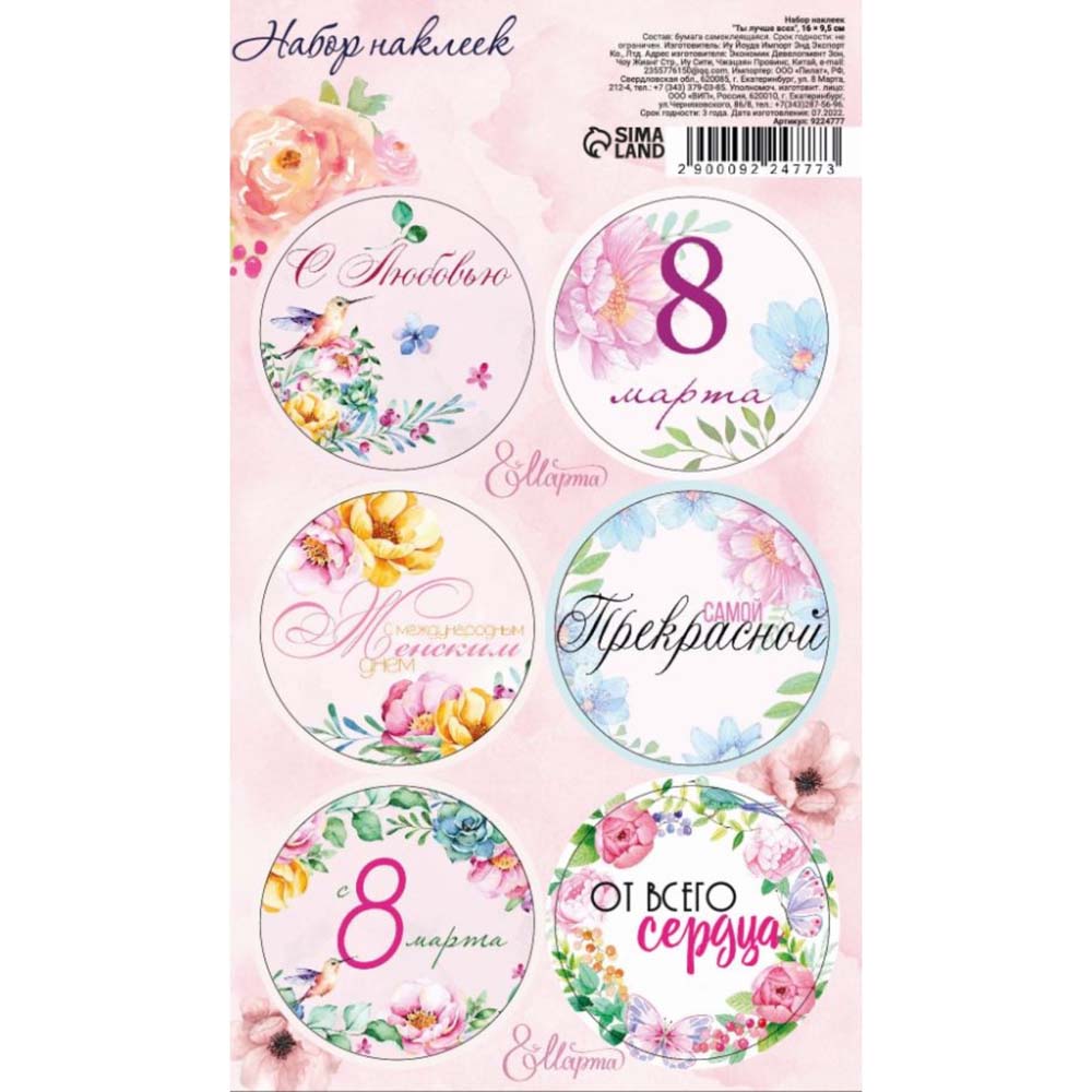 Наклейки "8 марта" 16х9,5см