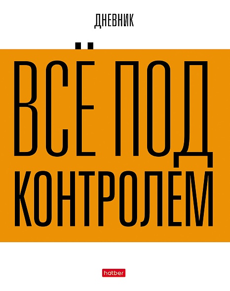 Дневник универс. тв.обл. "всё под контролем!" (hatber) мат.лам.