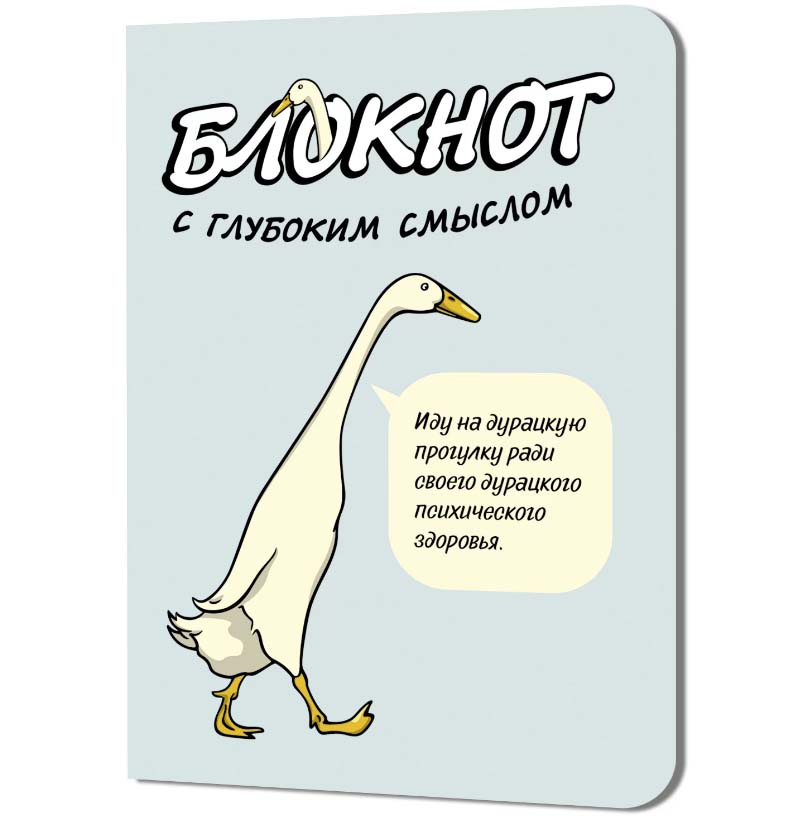 Блокнот "с глубоким смыслом с гусями" (голубой)