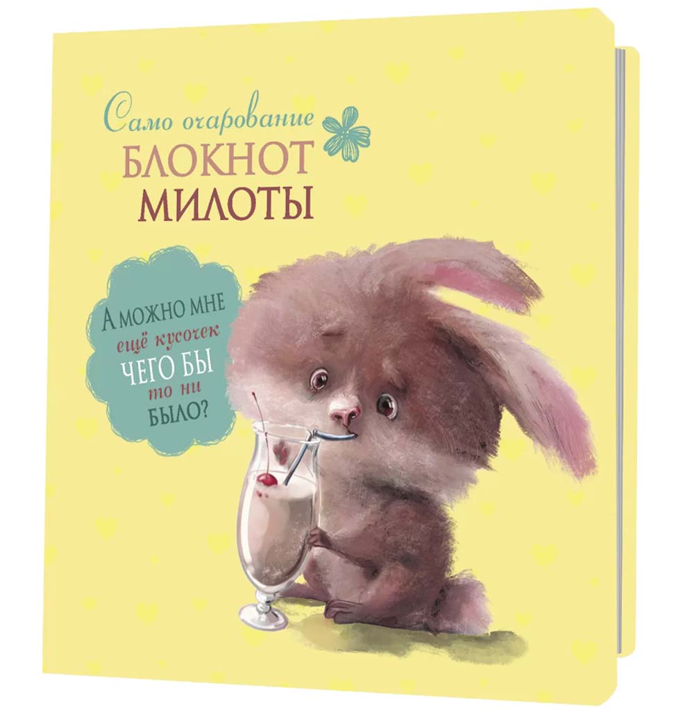 блокнот милоты. "само очарование" (заяц с коктейлем) Блокнот милоты. "само очарование" (заяц с коктейлем)