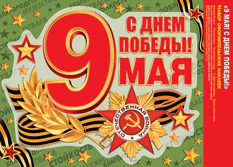 Набор наклеек "9 мая! с днём победы!" 224х338мм