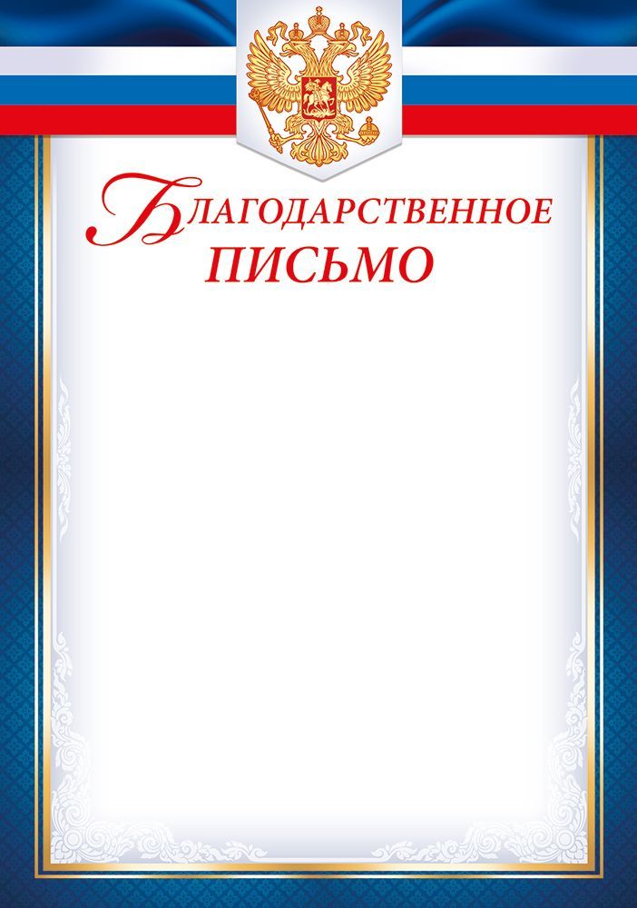 Грамота "благодарственное письмо" с гербом 150г/м2