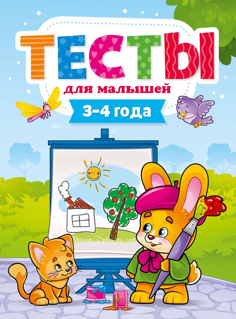 Книга тесты для малышей. 3-4 года