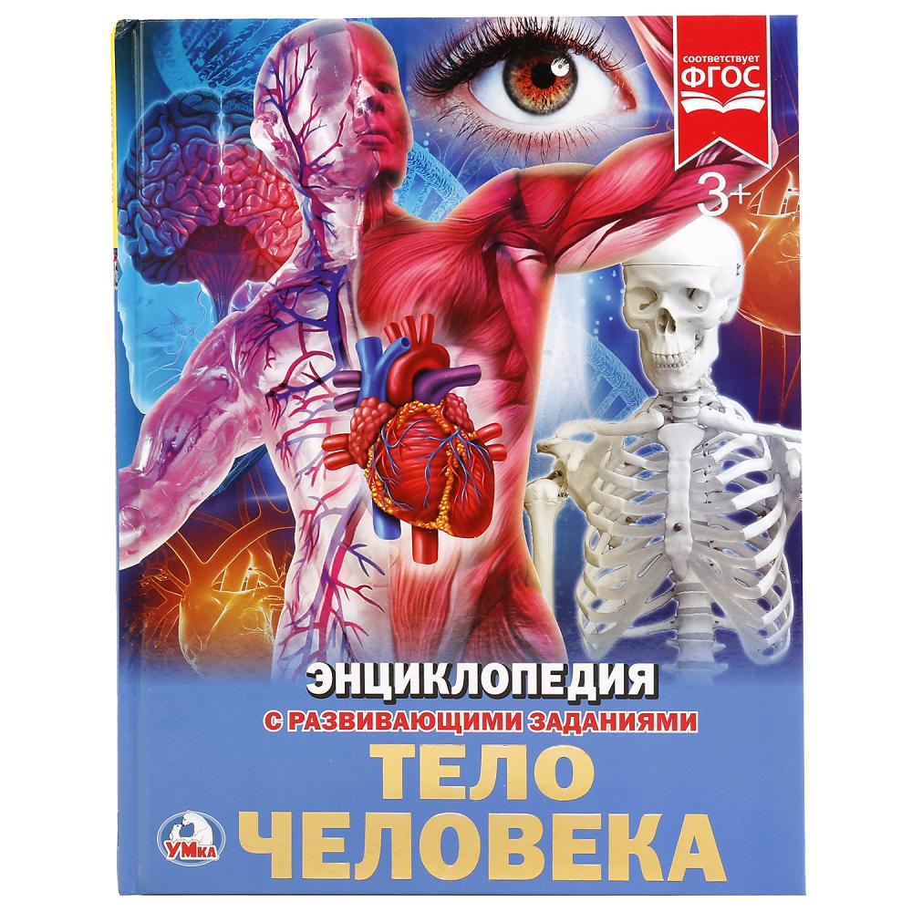 Книга энциклопедия "тело человека"