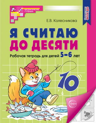 Рабочая тетрадь "я считаю до десяти" 5-6 лет (сфера)