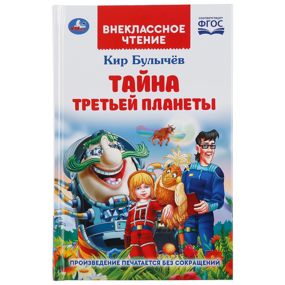 Книга "тайна третьей планеты кир булычев"