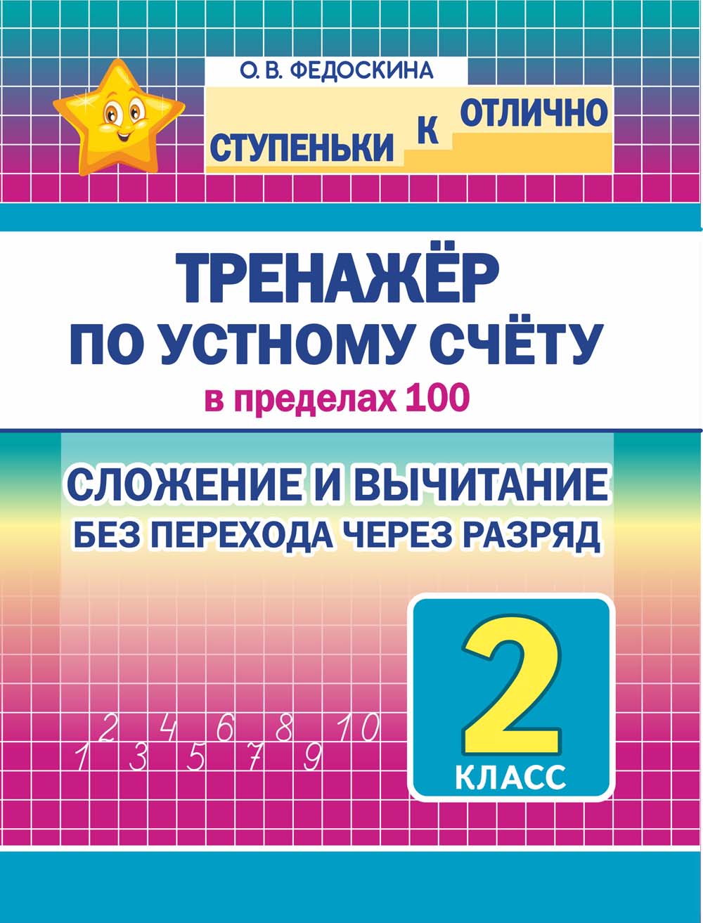 Прописи "тренажёр по устному счёту в пределах 100" 2 класс