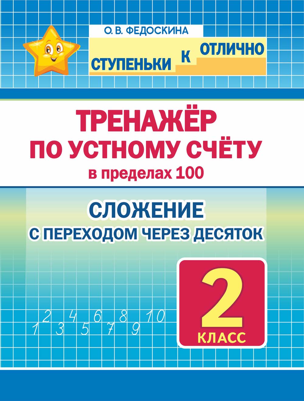 Прописи "тренажёр по устному счёту" 2-4 класс