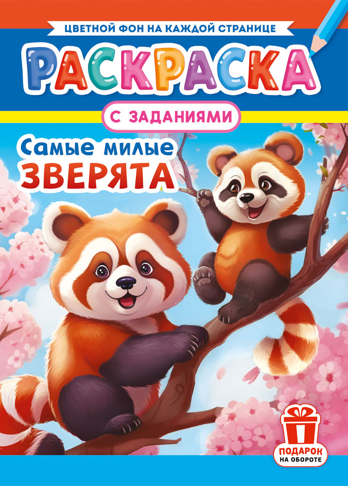 раскраска "самые милые зверята" а4 цветной фон Раскраска "самые милые зверята" а4 цветной фон