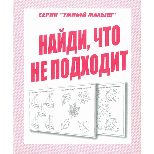 Рабочая тетрадь "умный малыш. найди что не подходит"