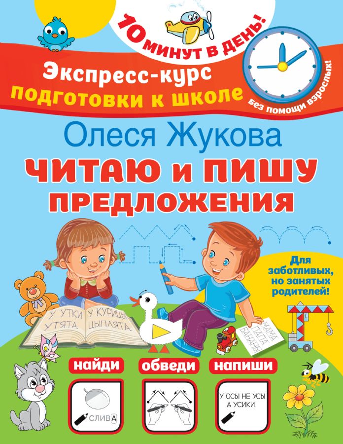 Книга "читаю и пишу предложения"