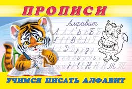 Прописи дошкольные "учимся писать алфавит8" ("фламинго") а5