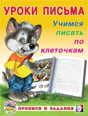 Пропись "учимся писать по клеточкам"