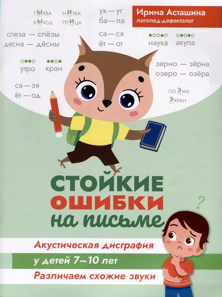 Книга "стойкие ошибки на письме. различаем схожие звуки" 7-10 лет (феникс+)