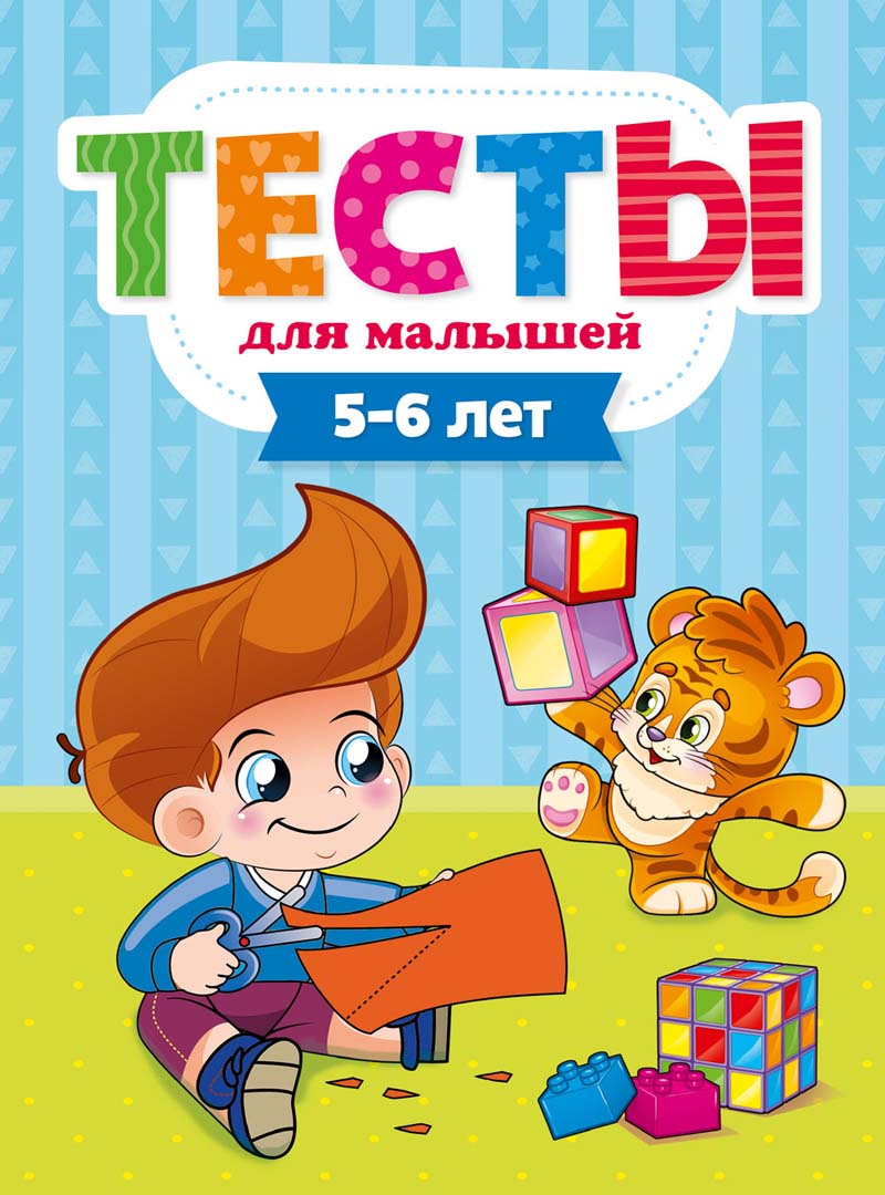 Книга тесты для малышей. 5-6 лет