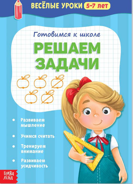 Книга весёлые уроки "решаем задачи" 5-7 лет 20 стр.