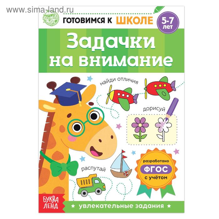 Книга обучающая "задачки на внимание" 5-7 лет 16 стр.