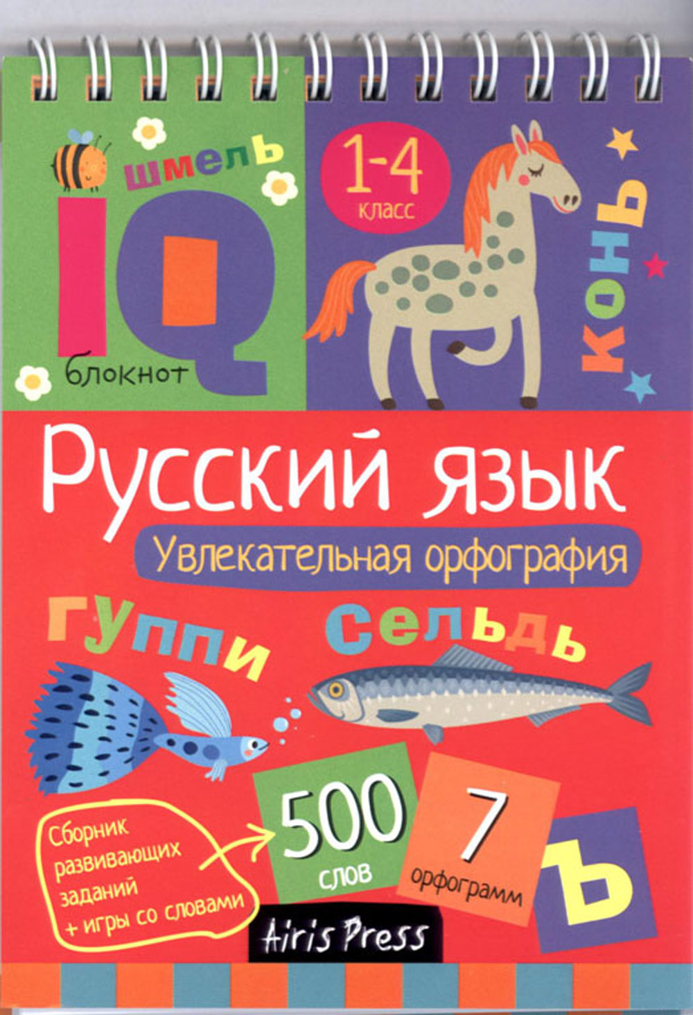 Умный блокнот начальная школа.русский язык.увлекательная орфография овчинникова н.н.