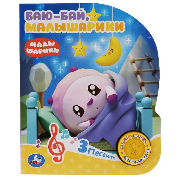 Книга муз. "умка". малышарики. баю-бай (1 кнопка 3 песенки)