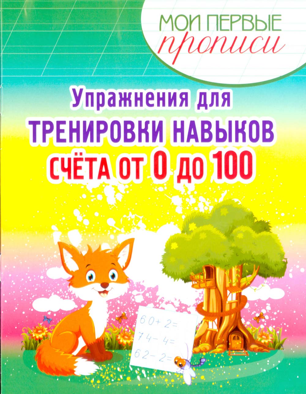 Пропись "упражнения для тренировки навыков счета от 0 до 100"