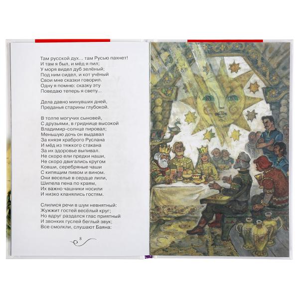 Книга внеклассное чтение "руслан и людмила" пушкин а.с. 128стр. (умка)