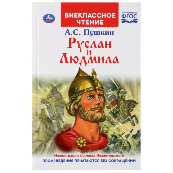 Книга внеклассное чтение "руслан и людмила" пушкин а.с. 128стр. (умка)