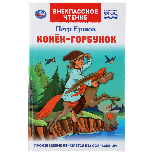 Книга внеклассное чтение "конёк-горбунок" ершов п. 128стр. (умка)