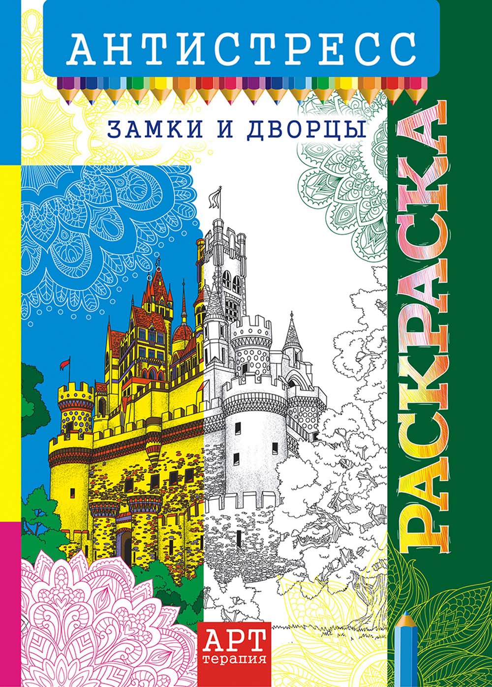 Раскраска антистресс "замки" а4