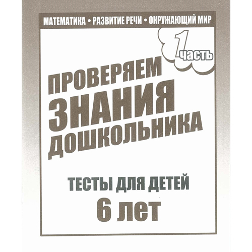 Рабочая тетрадь "тестовые задания для 6 лет" 1