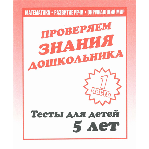 Рабочая тетрадь "тестовые задания для 5 лет" 1