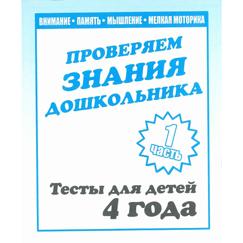 Рабочая тетрадь "тестовые задания для 4-х лет" 1