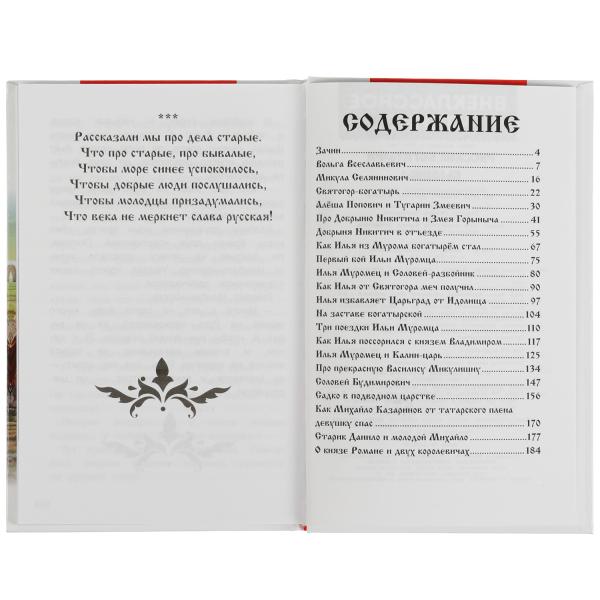 Книга внеклассное чтение "русские богатыри. былины" 224стр. (умка)