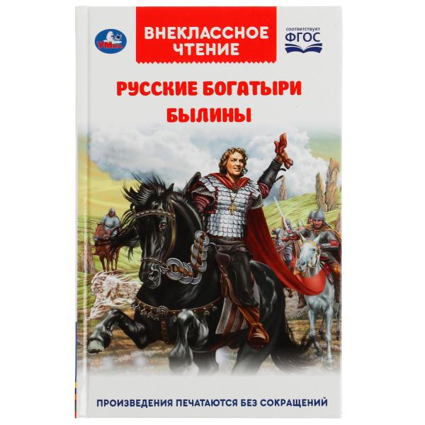 Книга внеклассное чтение "русские богатыри. былины" 224стр. (умка)