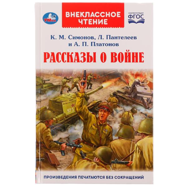 Книга внеклассное чтение рассказы о войне (умка)