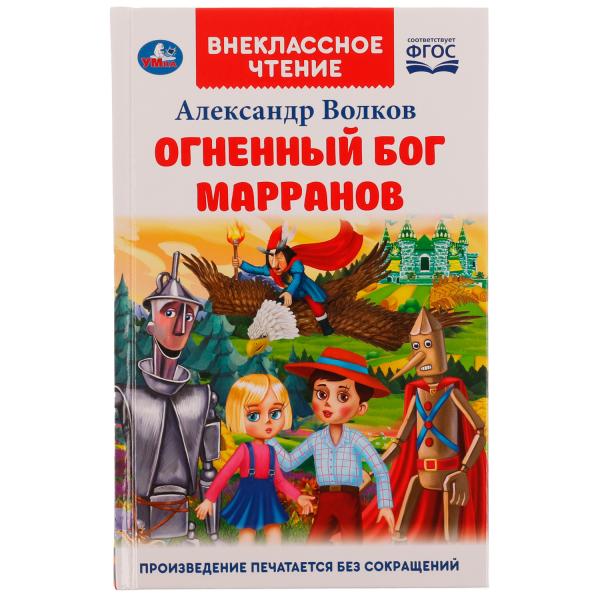 Книга внеклассное чтение "огненный бог марранов" волков а.м. 304стр. (умка)