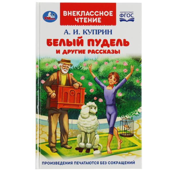 Книга внеклассное чтение "белый пудель и другие рассказы" куприн а.и. 128стр. (умка)