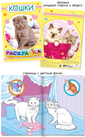 Раскраска "кошки" а5 цв.фон