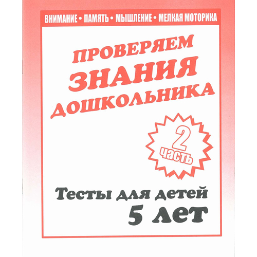 Рабочая тетрадь "тестовые задания для 5 лет" 2