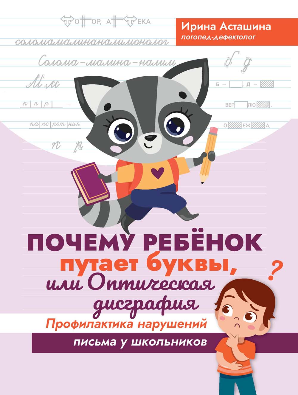 Книга "почему ребёнок путает буквы. профилактика нарушений письма у школьников" (феникс+)