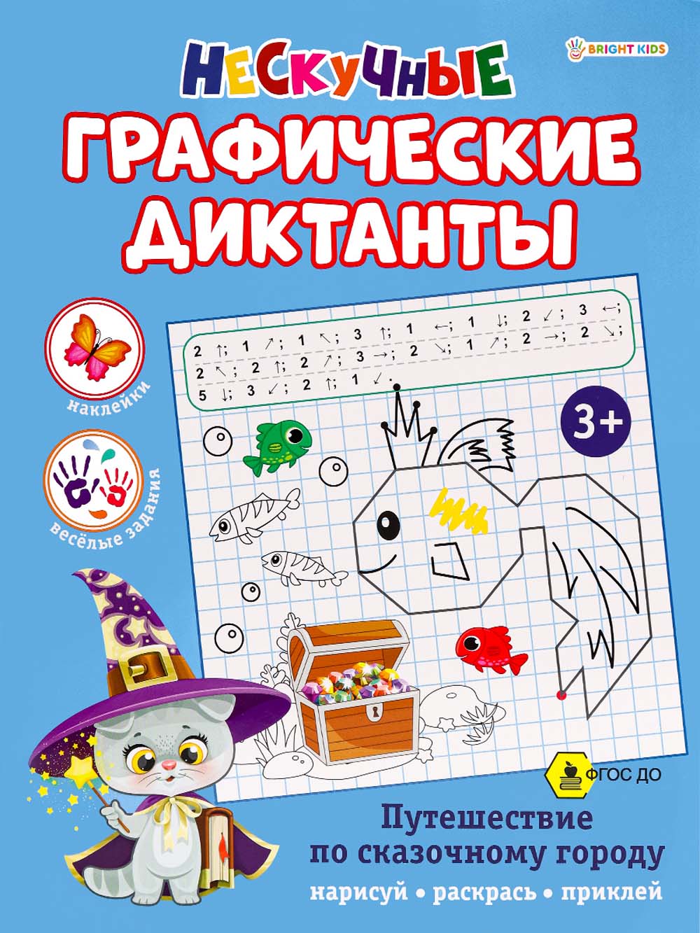 Графические диктанты "путешествие по сказочному городу" 16стр. а4 (проф-пресс)