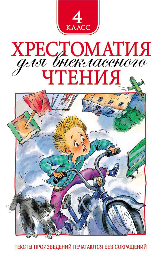 Книга хрестоматия д/внеклассного чтения 4 класс