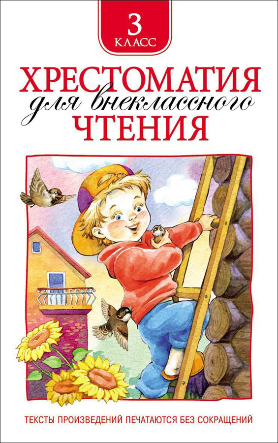 Книга хрестоматия д/внеклассного чтения 3 класс