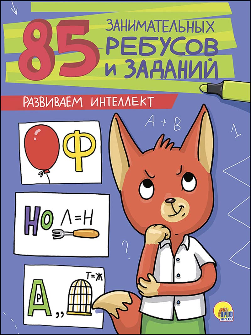 Книга 85 занимательных ребусов и заданий. развиваем интеллект